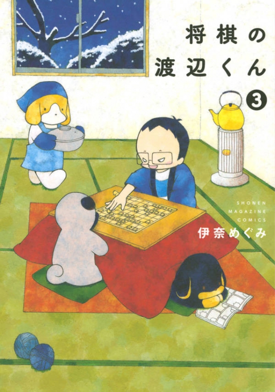 将棋の渡辺くん 3 ワイドkc : 伊奈めぐみ | HMV&BOOKS online - 9784065109199