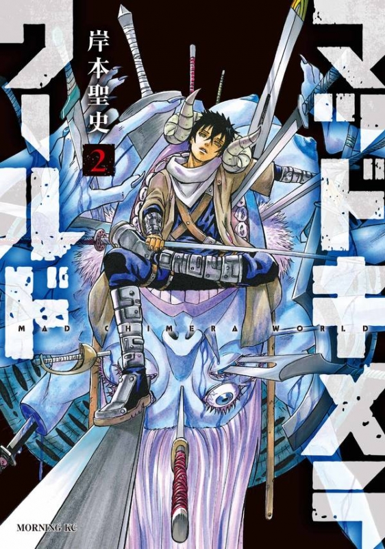 マッドキメラワールド 2 モーニングkc 岸本聖史 Hmv Books Online