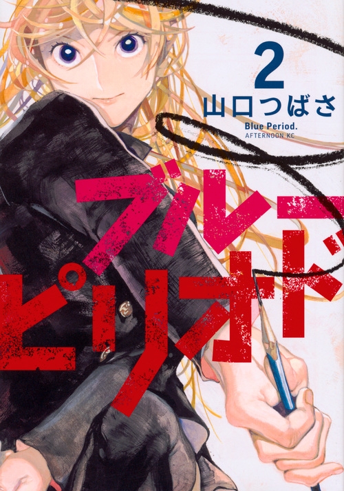 ブルーピリオド 2 アフタヌーンkc : 山口つばさ | HMV&BOOKS