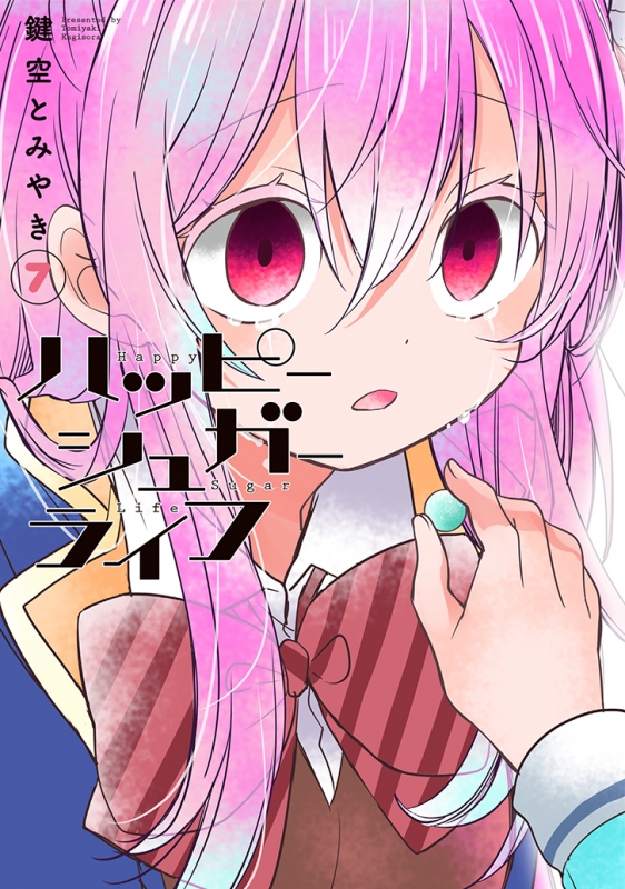 ハッピーシュガーライフ 7 ガンガンコミックスJOKER : 鍵空