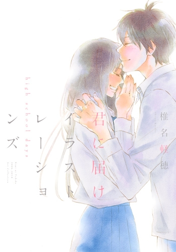 君に届け イラストレーションズ High School Days 愛蔵版コミックス 椎名軽穂 Hmv Books Online