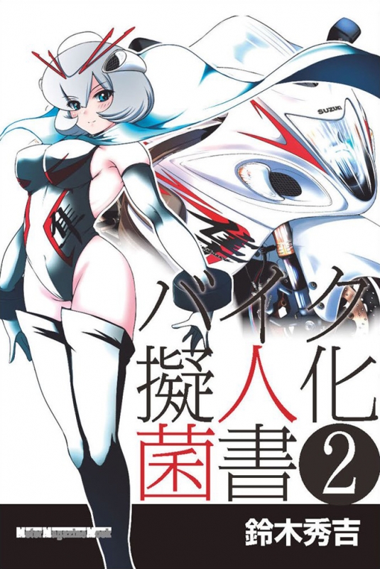 バイク擬人化菌書 2 モーターマガジンムック 鈴木秀吉 Hmv Books Online