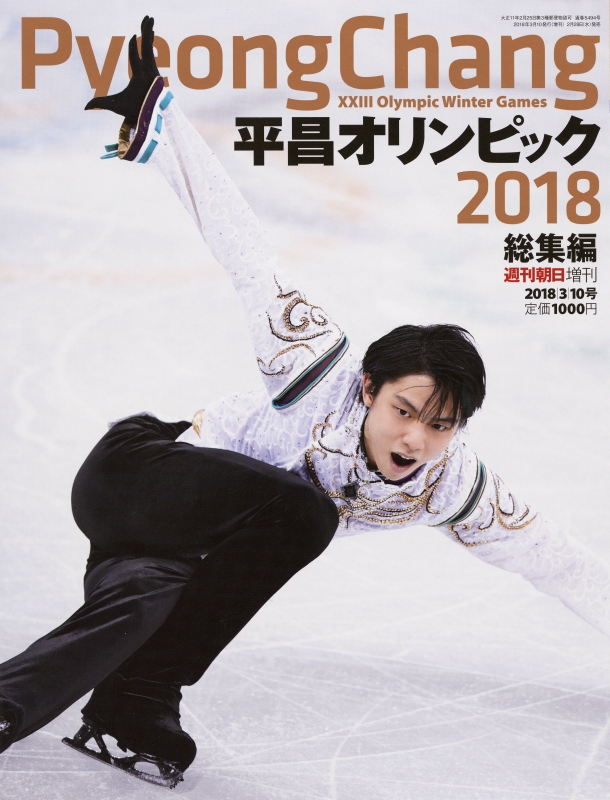 平昌オリンピック2018総集編 週刊朝日 2018年 3月 10日号増刊 HMV&BOOKS online 200870318