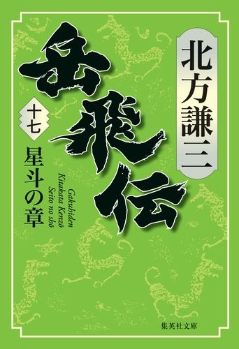 Hmv店舗在庫一覧 岳飛伝 17 星斗の章 集英社文庫 北方謙三 Hmv Books Online Hmv店舗在庫一覧 岳飛伝 17 星斗の章 集英社文庫 北方謙三 Hmv Books Online