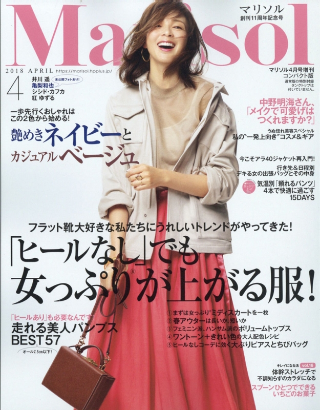 コンパクト版 Marisol (マリソル)2018年 4月号 : Marisol編集部