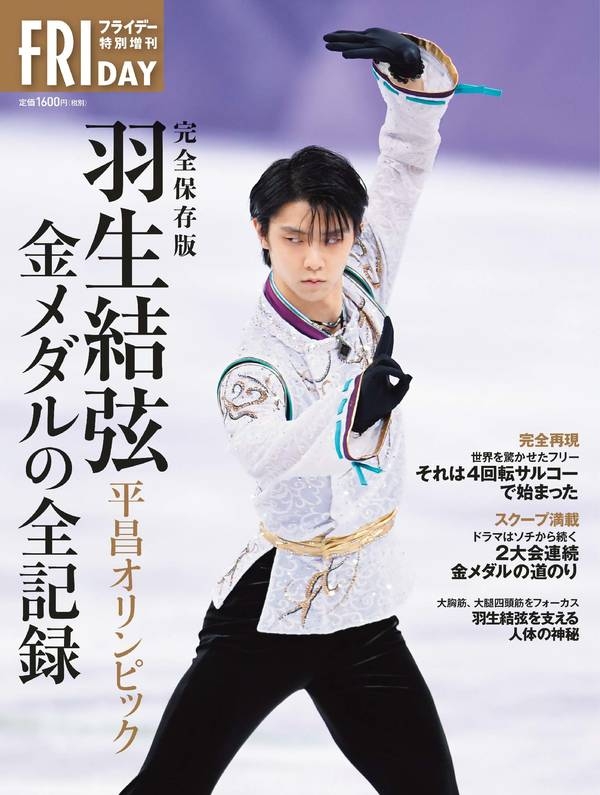 完全保存版 羽生結弦 平昌オリンピック 金メダルの全記録 : FRIDAY編集