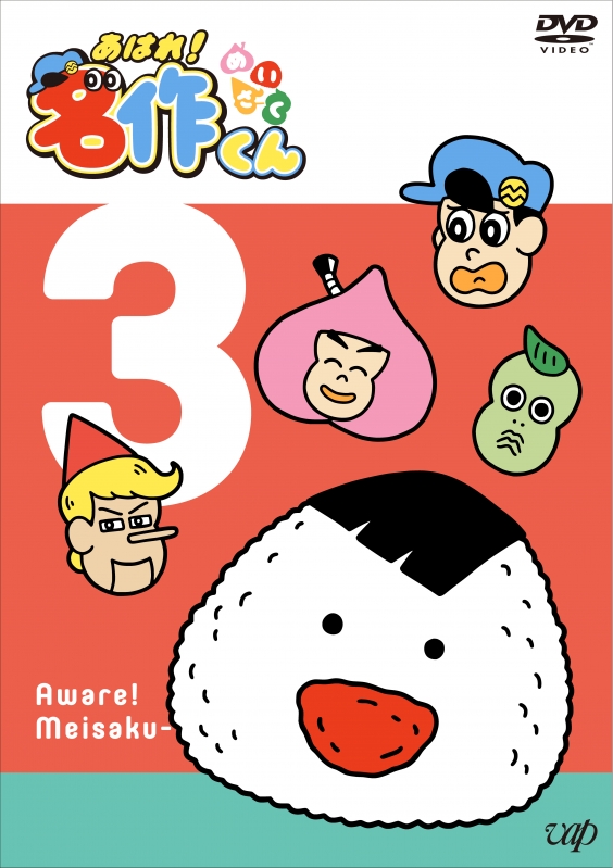 あはれ!名作くん 3 | HMV&BOOKS online - VPBY-14699