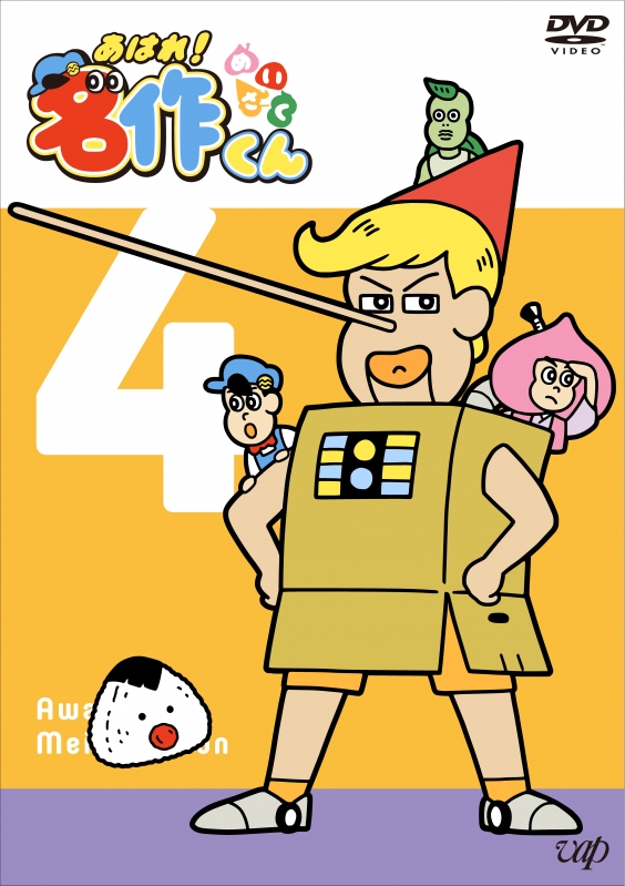 あはれ!名作くん 4 | HMV&BOOKS online - VPBY-14700