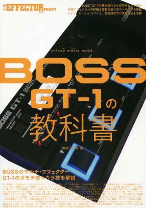 THE EFFECTOR BOOK PRESENTS BOSS GT-1の教科書 シンコー