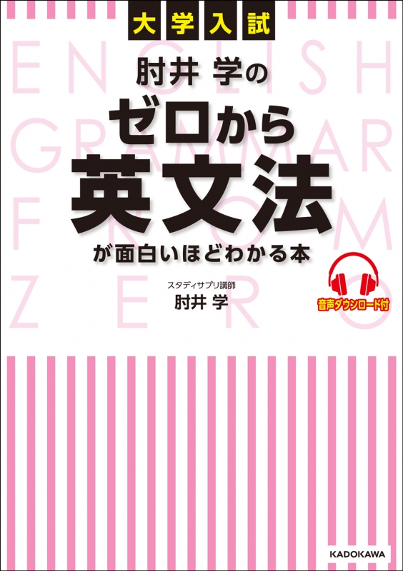 Hmv店舗在庫一覧 大学入試 肘井学のゼロから英文法が面白いほどわかる本 音声ダウンロード付 肘井学 Hmv Books Online