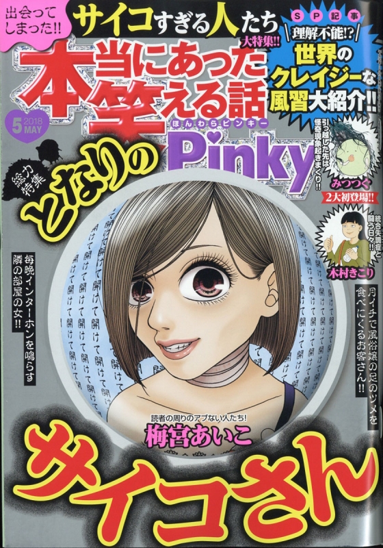 本当にあった笑える話 Pinky 18年 5月号 本当にあった笑える話編集部 Hmv Books Online