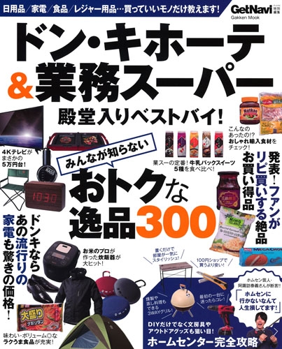 ドン キホーテ 業務スーパー 殿堂入りベストバイ 学研ムック ゲットナビ編集部 Hmv Books Online