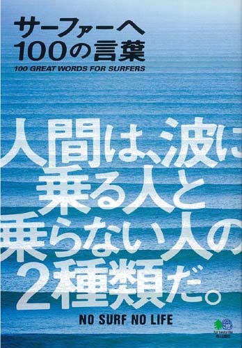 サーファーへ100の言葉 Hmv Books Online