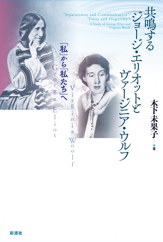 Hmv店舗在庫一覧 共鳴するジョージ エリオットとヴァージニア ウルフ 私 から 私たち へ 木下未果子 Hmv Books Online