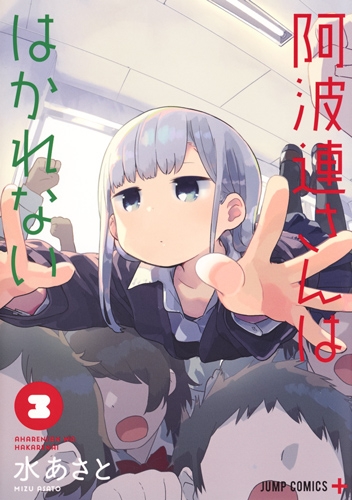 阿波連さんははかれない 3 ジャンプコミックス : 水あさと