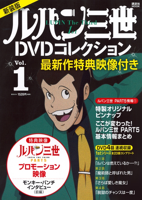 最新作PART5情報付き ルパン三世1stシリーズDVDコレクション 1 講談社 