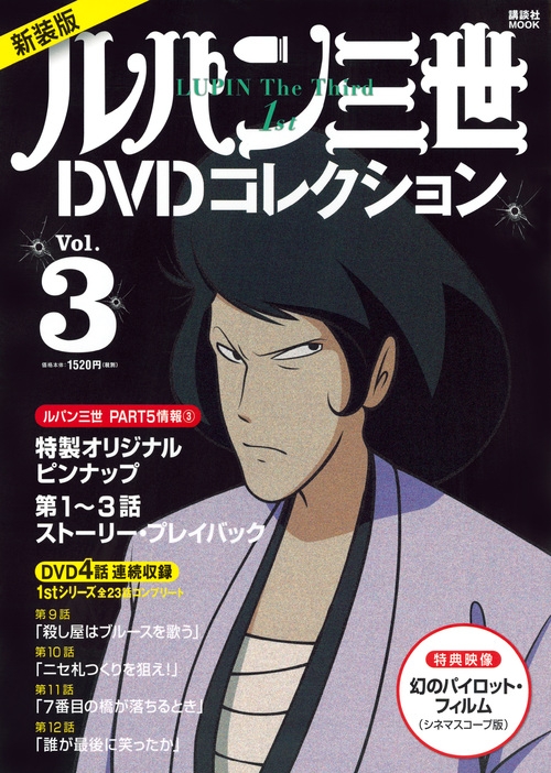 最新作PART5情報付き ルパン三世1stシリーズDVDコレクション 3 講談社 