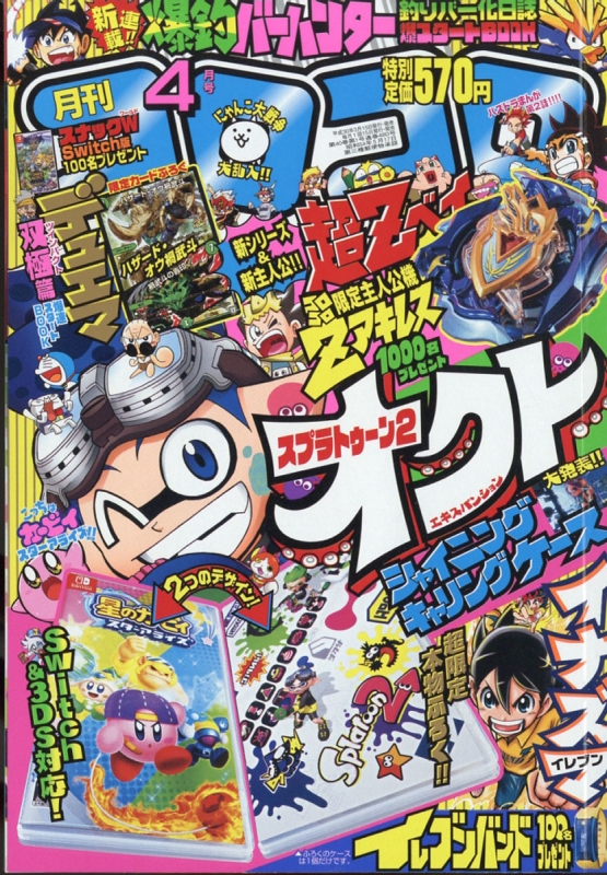 月刊コロコロコミック3月号 2018年 - 漫画