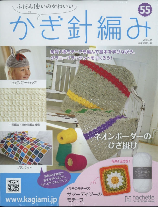 ふだん使いのかわいい かぎ針編み 18年 3月 14日号 55号 ふだん使いのかわいいかぎ針編み Hmv Books Online
