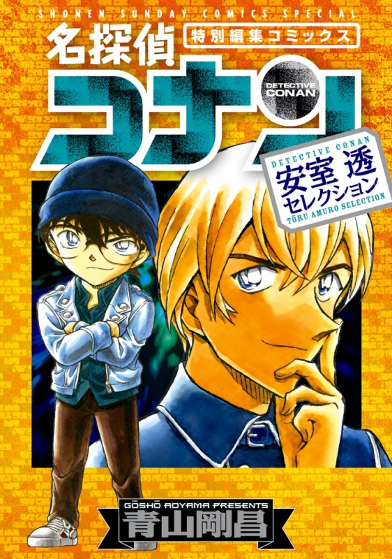 名探偵コナン 安室透セレクション 少年サンデーコミックススペシャル Aoyama Gosho Hmv Books Online Online Shopping Information Site English Site