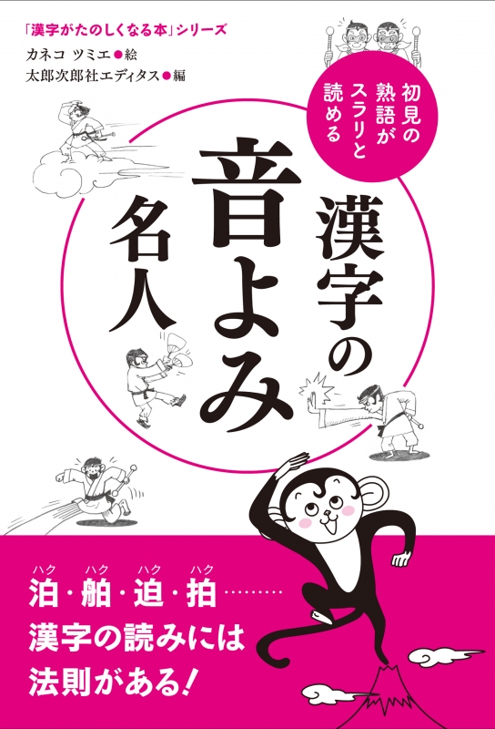 漢字の音よみ名人 初見の熟語がスラリと読める 漢字がたのしくなる本 シリーズ 太郎次郎社エディタス Hmv Books Online