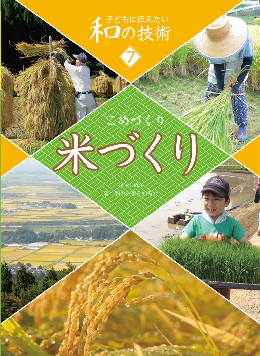 子どもに伝えたい和の技術 7 米づくり 和の技術を知る会 Hmvandbooks Online 9784799902165