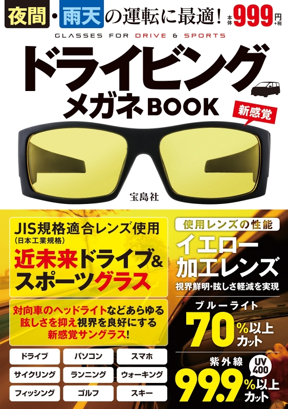 夜間 雨天の運転に最適 ドライビングメガネbook Hmv Books Online