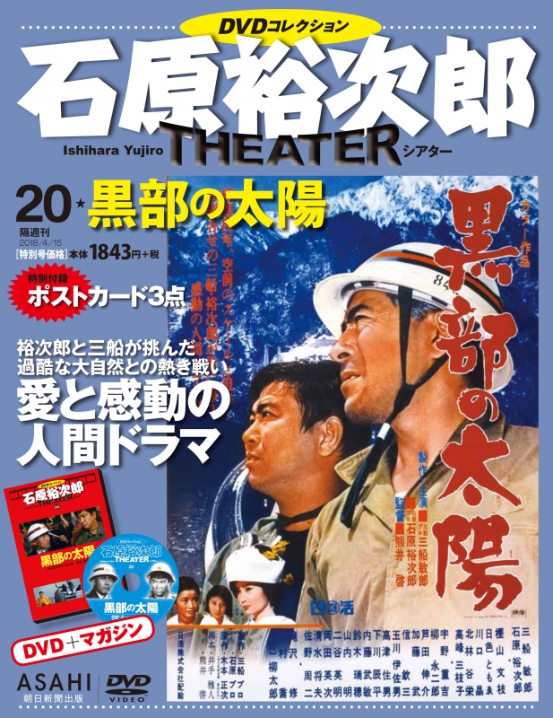 石原裕次郎 DVDコレクション 石原裕次郎シアター DVDコレクション 1号 『嵐を呼ぶ男』 [分冊