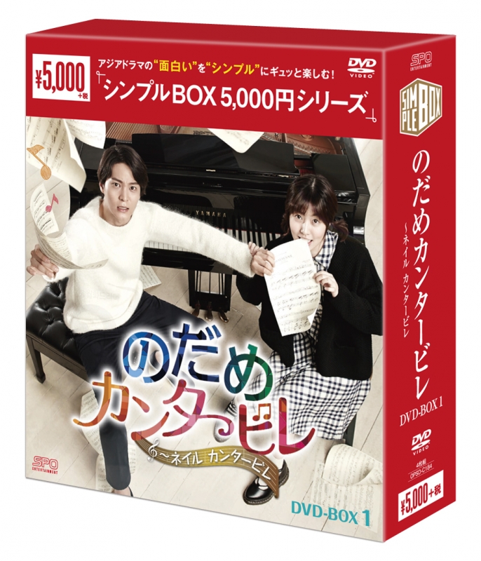 のだめカンタービレ～ネイル カンタービレ DVD-BOX1 | HMV&BOOKS