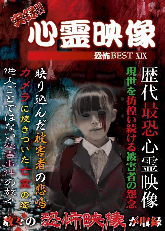 実録!!心霊映像恐怖BEST X [DVD] Amazon.co.jp: 実録!!心霊映像恐怖BEST XV [DVD] : 心霊: DVD