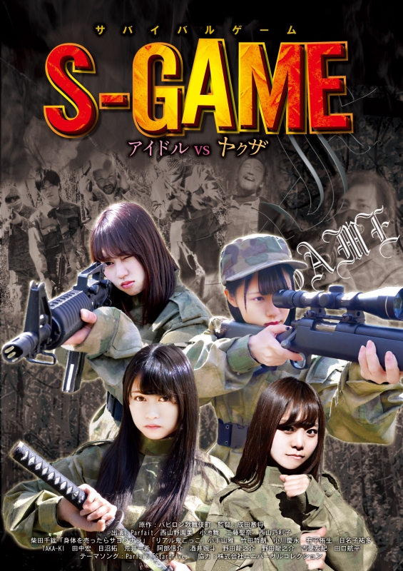 サバイバルゲーム S Game アイドル Vs ヤクザ Hmv Books Online Tkyv 1 サバイバルゲーム S Game アイドル Vs ヤクザ Hmv Books Online Tkyv 1