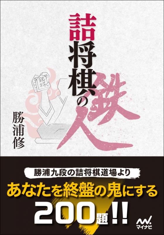 Hmv店舗在庫一覧 詰将棋の鉄人 マイナビ将棋文庫 勝浦修 Hmv Books Online Hmv店舗在庫一覧 詰将棋の鉄人 マイナビ将棋文庫 勝浦修 Hmv Books Online