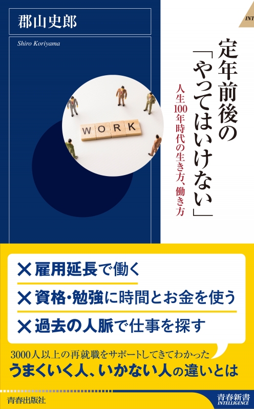 定年前後の やってはいけない 人生100年時代の生き方 働き方 青春新書intelligence 郡山史郎 Hmv Books Online 定年前後の やってはいけない 人生100年時代の生き方 働き方 青春新書intelligence 郡山史郎 Hmv Books Online