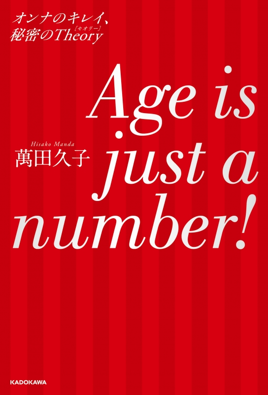 高評価アイテム Age is just a number! オンナのキレイ、秘密のTheory : 萬田 文学・小説