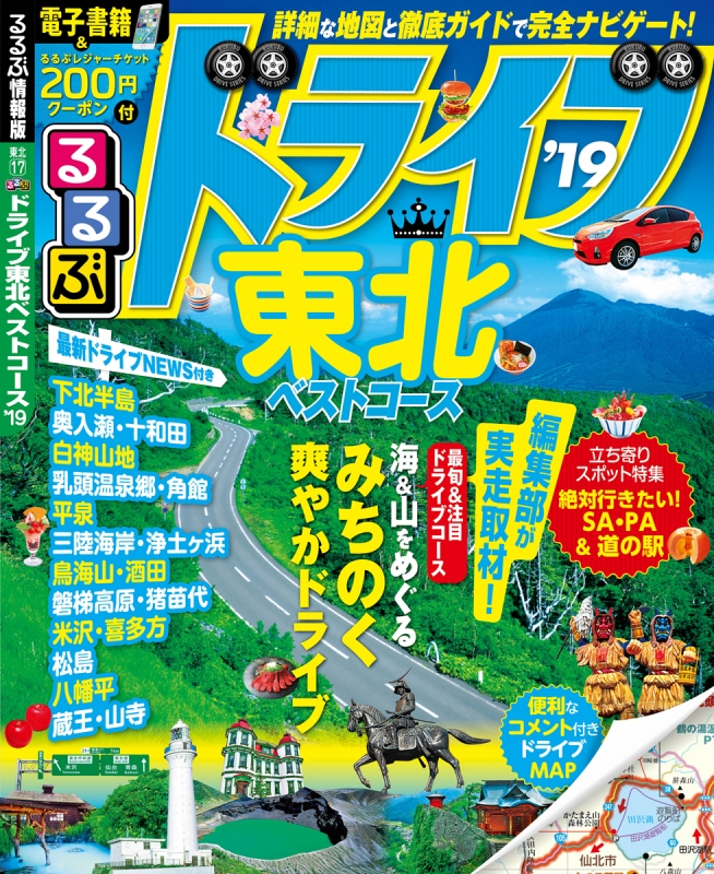 るるぶドライブ東北ベストコース'19 るるぶ情報版ドライブ : るるぶ