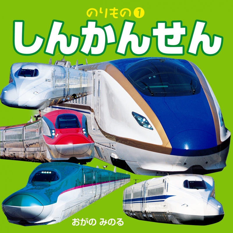 しんかんせん のりもの 1 こども絵本 小賀野実 Hmv Books Online しんかんせん のりもの 1 こども絵本 小賀野実 Hmv Books Online