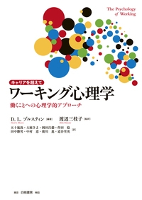 キャリアを超えて ワーキング心理学 - 白桃書房 経営・会計を