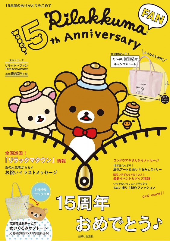 リラックマ 15th Anniversary | HMV&BOOKS online - 9784391641271