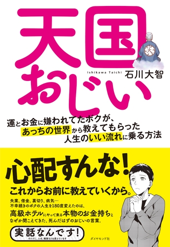 天国おじい 運とお金に嫌われてたボクが あっちの世界から教えてもらった人生のいい流れに乗る方法 石川大智 Hmv Books Online