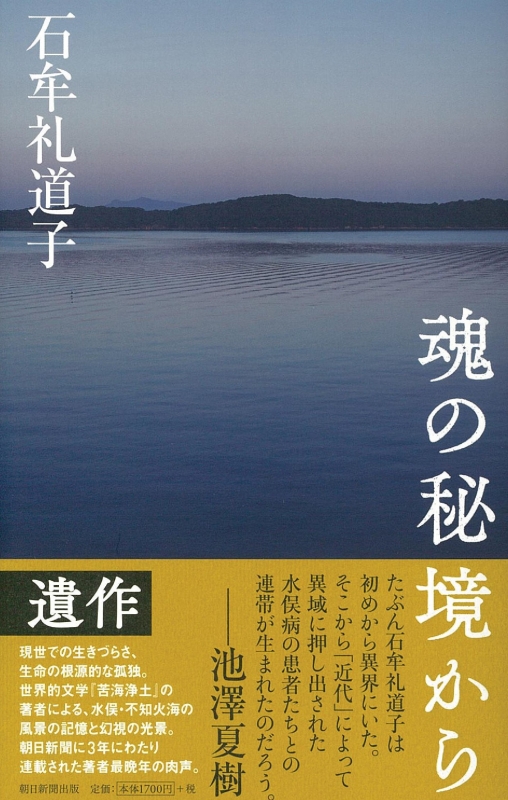 魂の秘境から : 石牟礼道子 | HMV&BOOKS online - 9784022515506