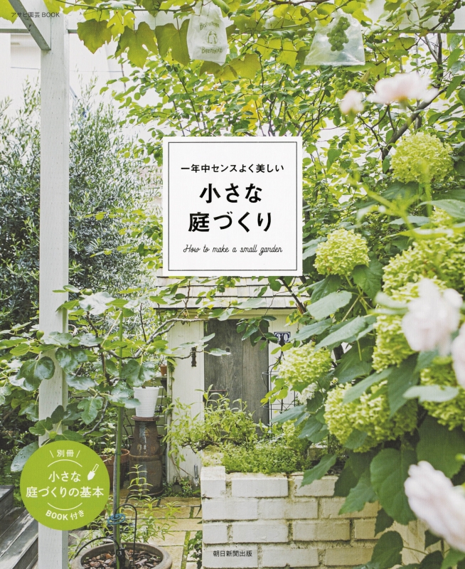 一年中センスよく美しい小さな庭づくり アサヒ園芸book 朝日新聞出版 Hmv Books Online 一年中センスよく美しい小さな庭づくり アサヒ園芸book 朝日新聞出版 Hmv Books Online