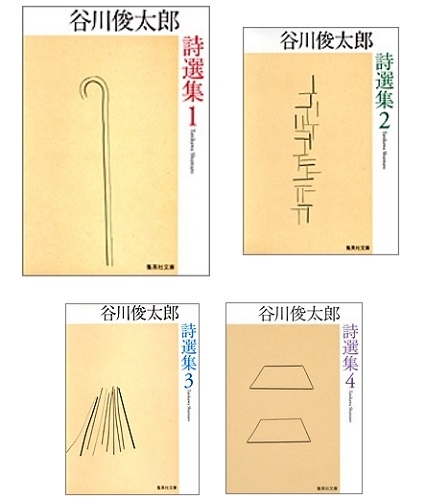 谷川俊太郎詩選集1-4 全4冊セット : 谷川俊太郎 | HMV&BOOKS online - 9784087529326