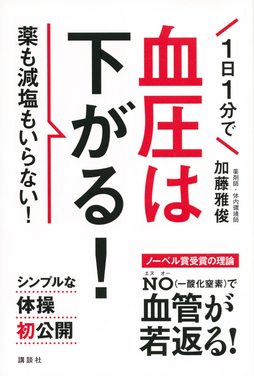 1日1分血管が若返る 世界一簡単に血圧を下げる方法 講談社の実用book 加藤雅俊 Hmv Books Online