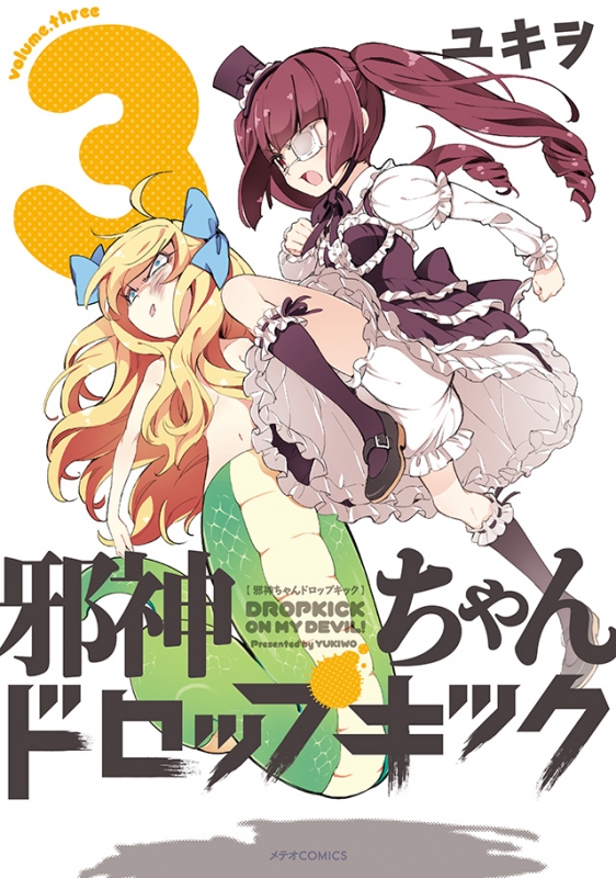 邪神ちゃんドロップキック 3 メテオcomics ユキヲ Hmv Books Online