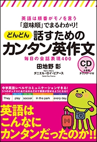 意味順 でまるわかり どんどん話すためのカンタン英作文 英語は順番がモノを言う 毎日の会話表現400 田地野彰 Hmv Books Online