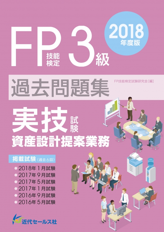 Fp技能検定3級過去問題集 実技試験 資産設計提案業務 2018年度版 Fp技能検定試験研究会 Hmv Books Online 9784765020947