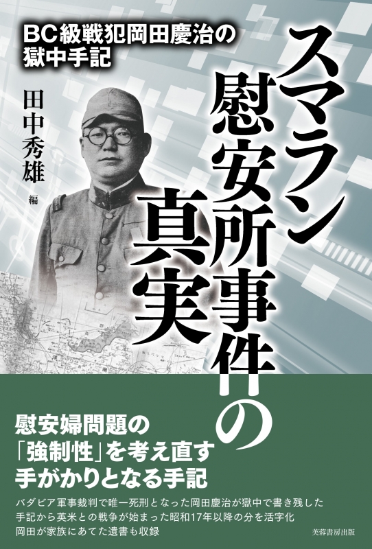 スマラン慰安所事件の真実 BC級戦犯岡田慶治の獄中手記 田中秀雄 HMV&BOOKS online 9784829507360