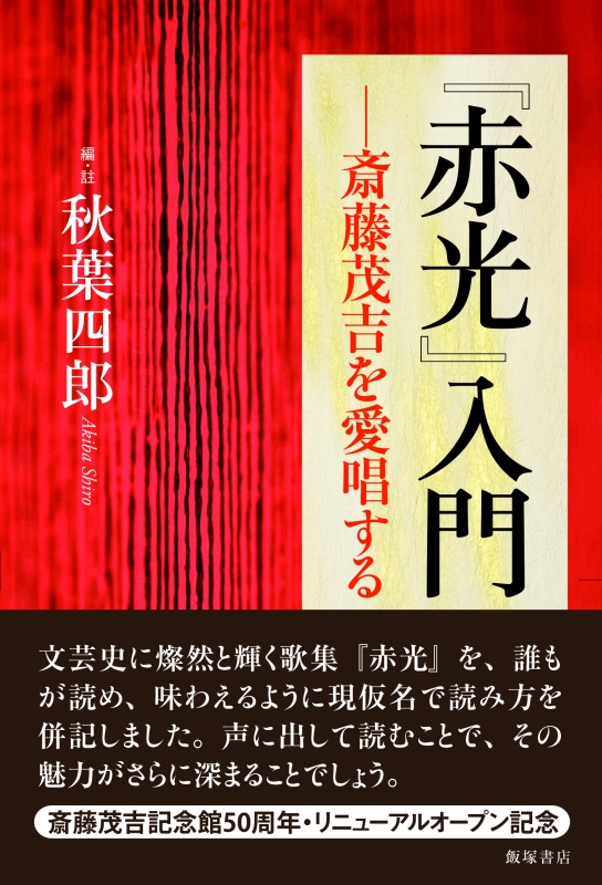 赤光 入門 斎藤茂吉を愛唱する 秋葉四郎 Hmv Books Online