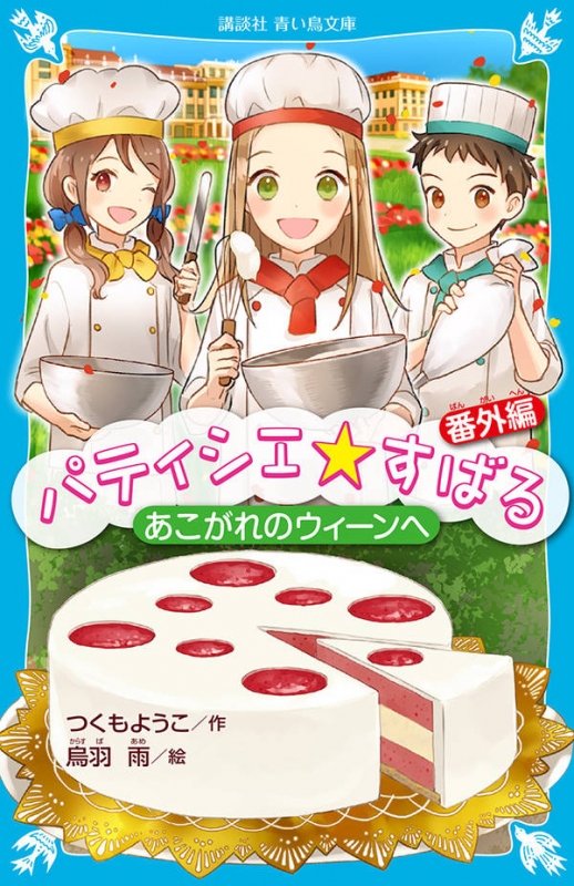 パティシエ☆すばる 番外編 あこがれのウィーンへ 講談社青い鳥文庫 : つくもようこ | HMVu0026BOOKS online -  9784065117507