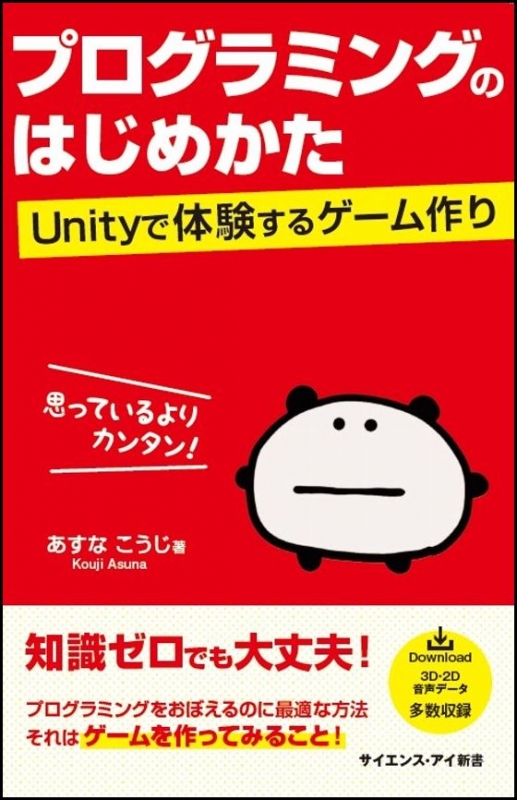 プログラミングのはじめかた Unityで体験するゲーム作り サイエンス・アイ新書 : あすなこうじ | HMV&BOOKS online -  9784797393903